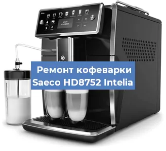 Замена прокладок на кофемашине Saeco HD8752 Intelia в Тюмени